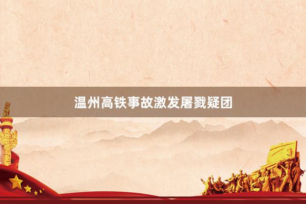 温州高铁事故激发屠戮疑团