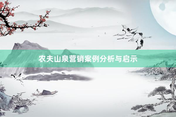 农夫山泉营销案例分析与启示